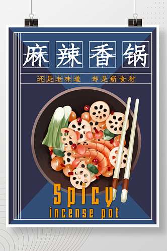 美味简约麻辣香锅美食宣传海报