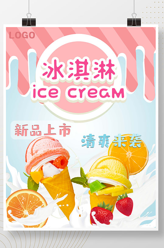 粉色夏季可爱雪糕冰淇淋促销宣传海报