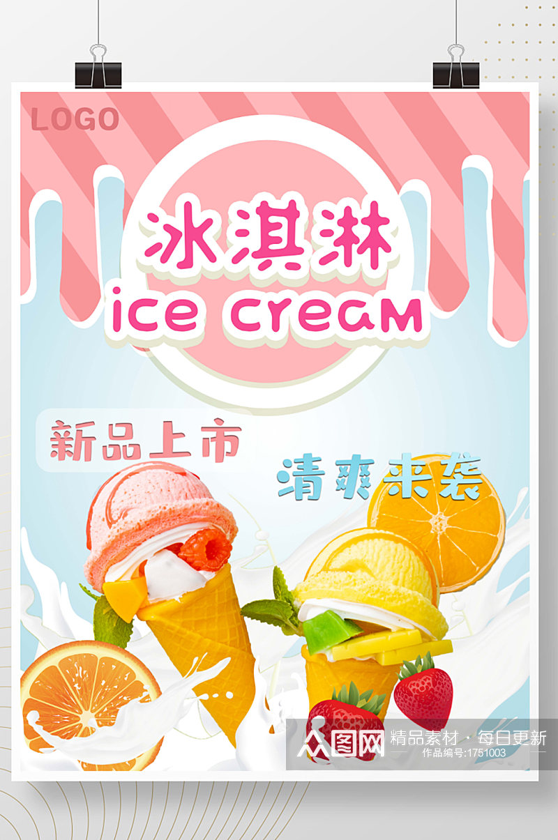 粉色夏季可爱雪糕冰淇淋促销宣传海报素材