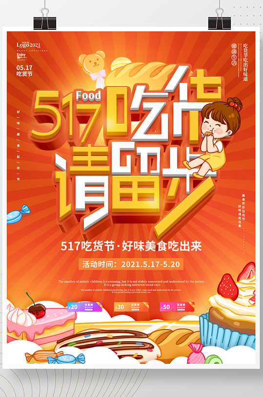 简约可爱517吃货节美食嘉年华宣传海报