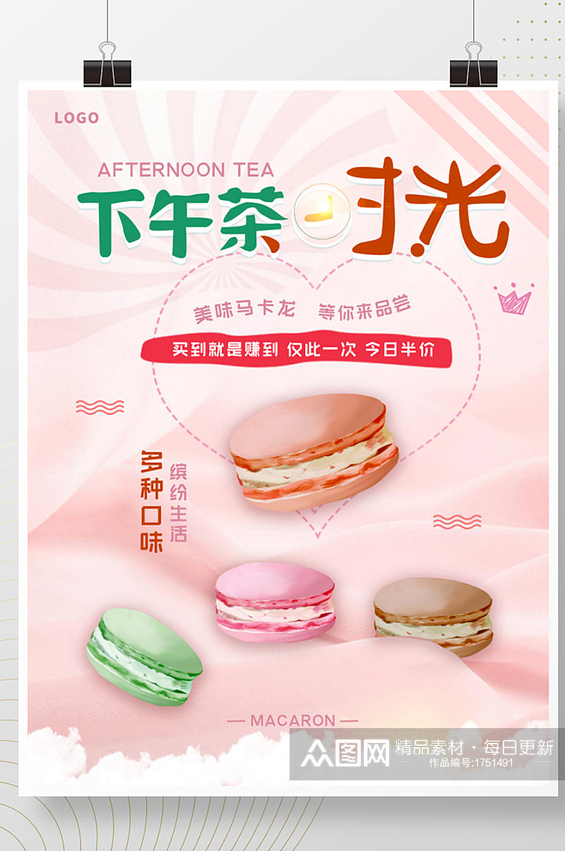 零食下午茶马卡龙甜点宣传促销海报素材