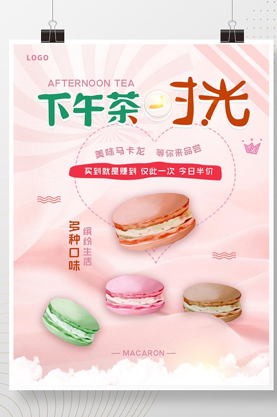 零食下午茶马卡龙甜点宣传促销海报
