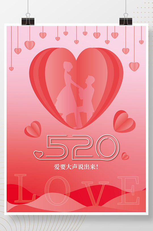 简约love浪漫520表白情人节粉色海报