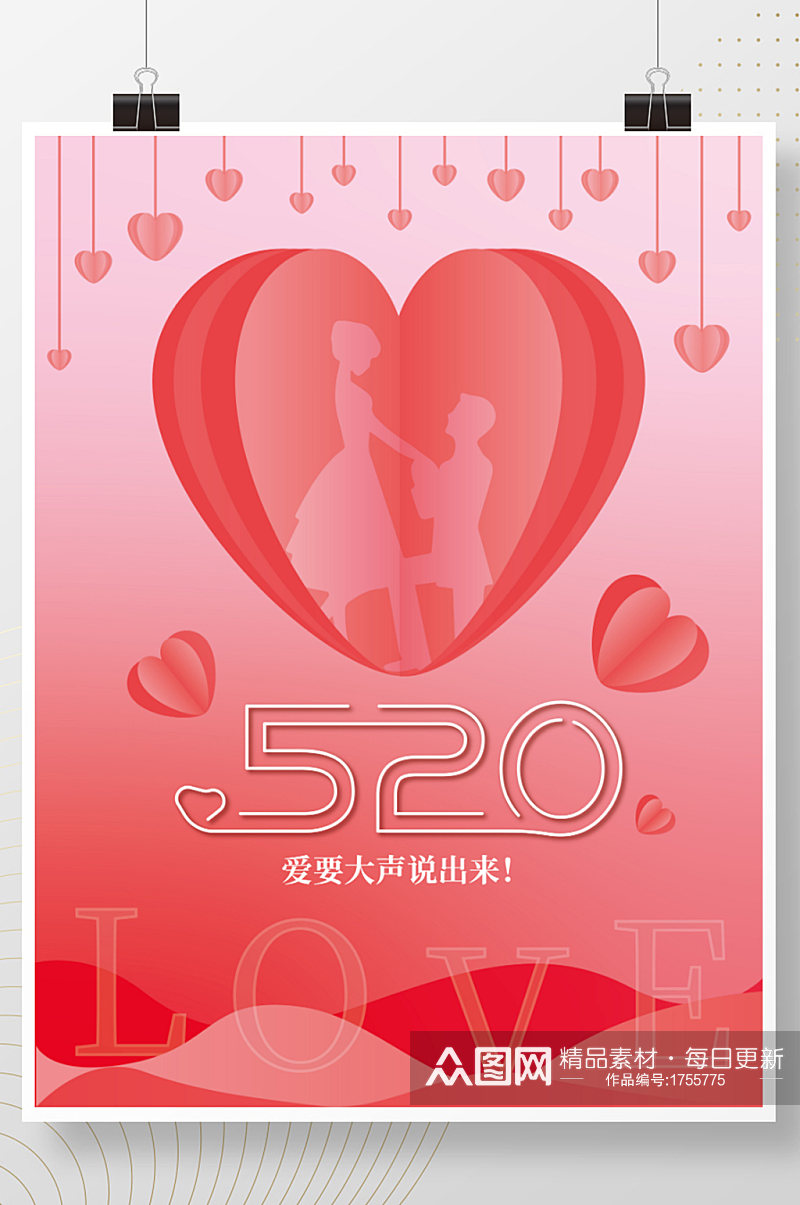 简约love浪漫520表白情人节粉色海报素材