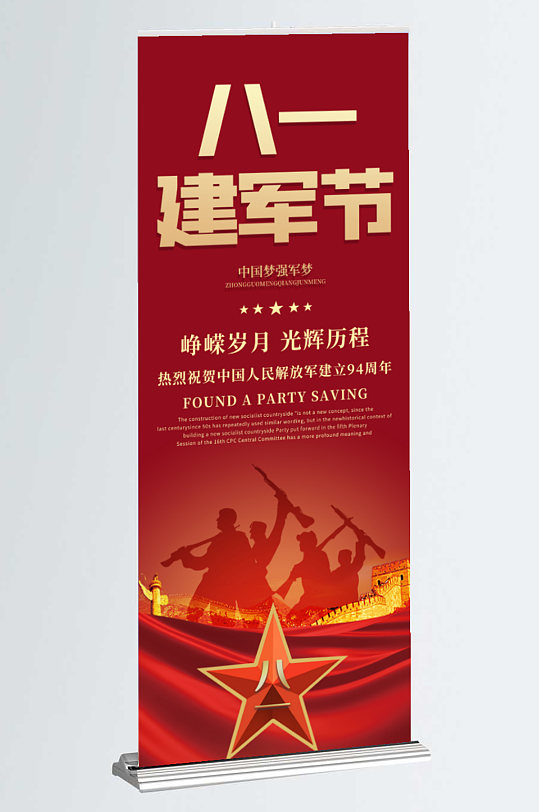 八一建军节94周年 党建红色易拉宝X展架海报