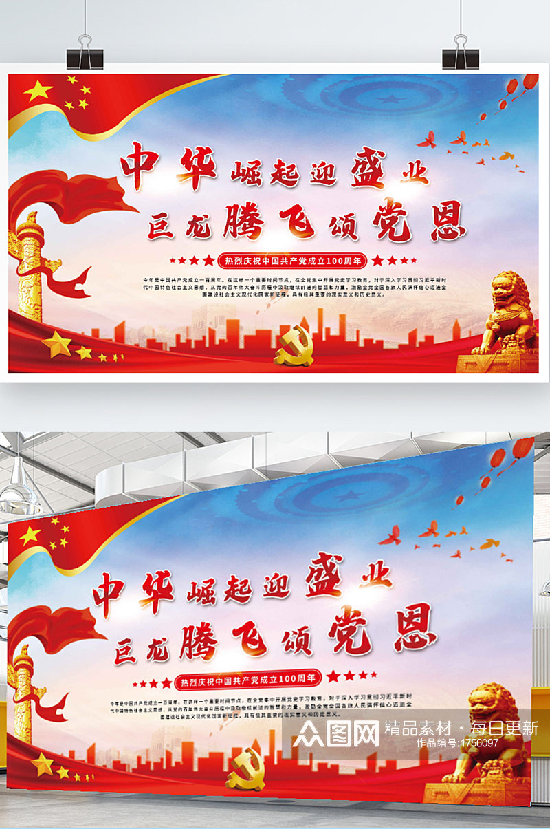 中华崛起迎盛业巨龙腾飞颂党恩党建海报展板素材
