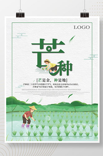 中国风传统二十四节气芒种节气海报