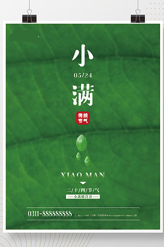 简约绿色中国风传统节气立夏小满夏天海报
