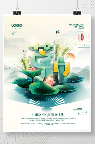 中国风二十四节气芒种节日宣传海报