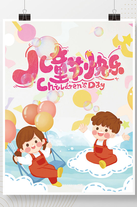 儿童节快乐海报卡通