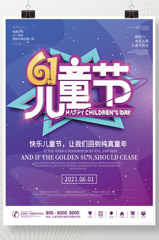 六一儿童节快乐节日海报