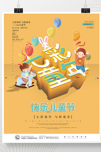 六一儿童节快乐七彩童年节日海报