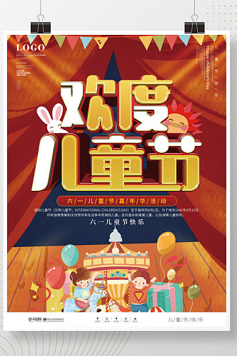 六一儿童节嘉年华活动促销宣传海报