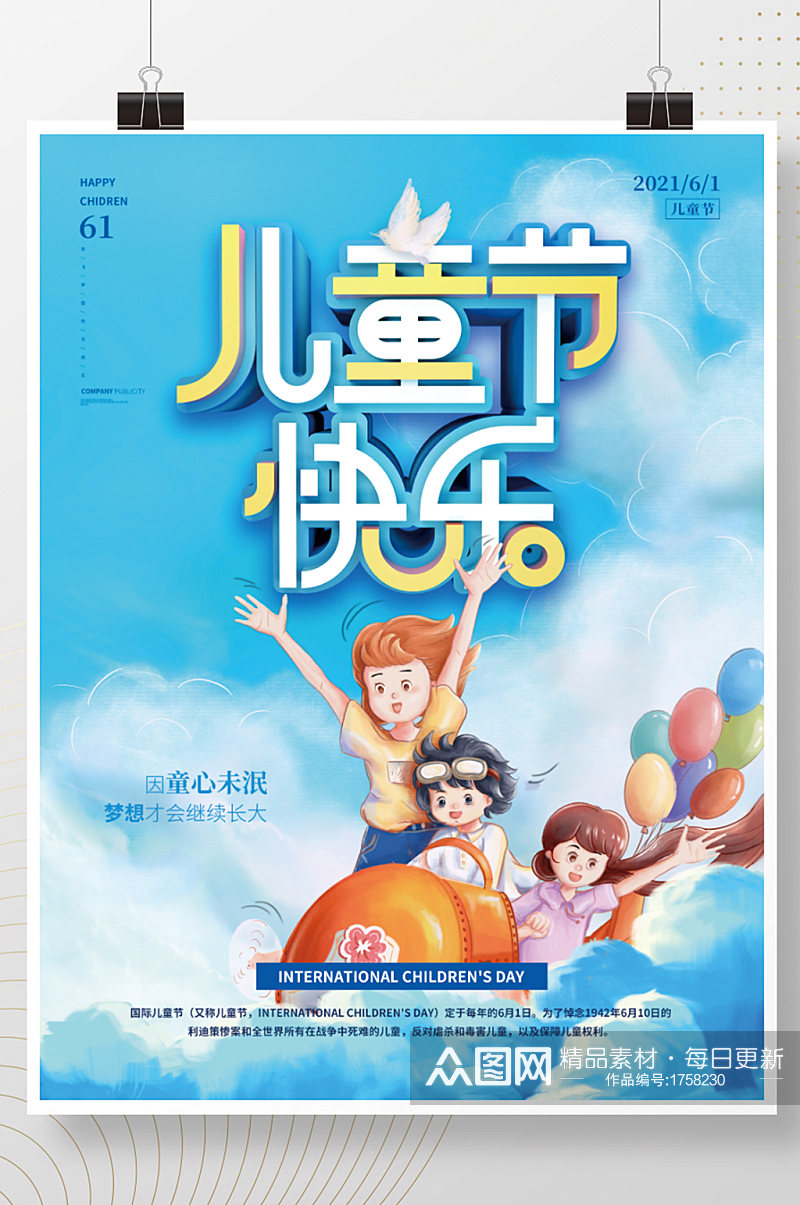 六一儿童节快乐节日宣传海报素材