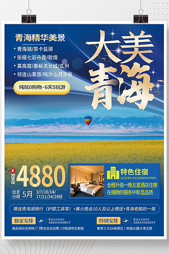 青海湖旅游海报旅游宣传海报