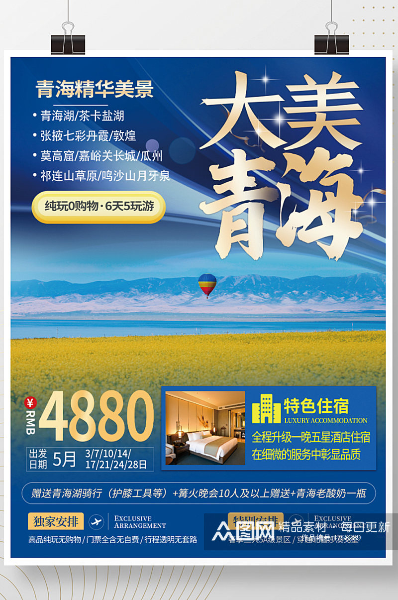 青海湖旅游海报旅游宣传海报素材