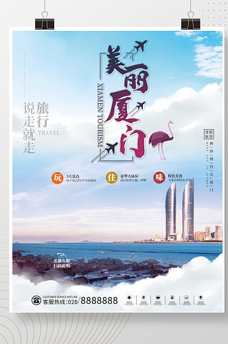 蓝色旅游海报厦门旅游宣传海报