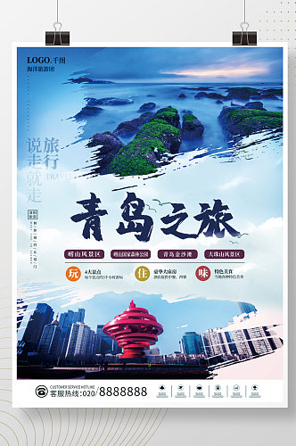 蓝色小清新青岛旅游宣传海报
