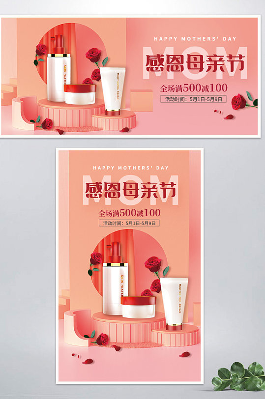 淘宝母亲节c4d立体美妆洗护创意促销海报