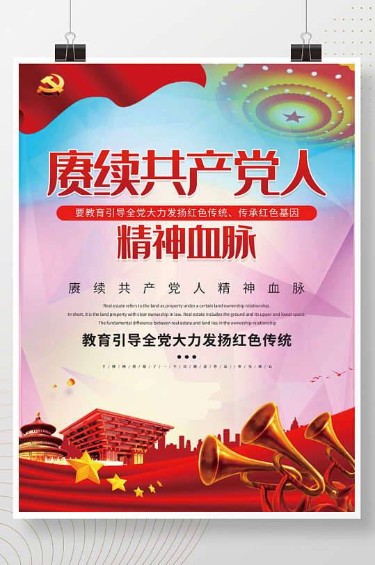 党建赓续共产党人血脉传承红色基因展板海报