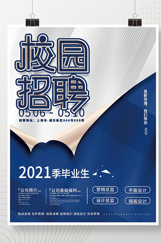 原创简约大气招募人才商务风毕业季校园招聘会 校招海报