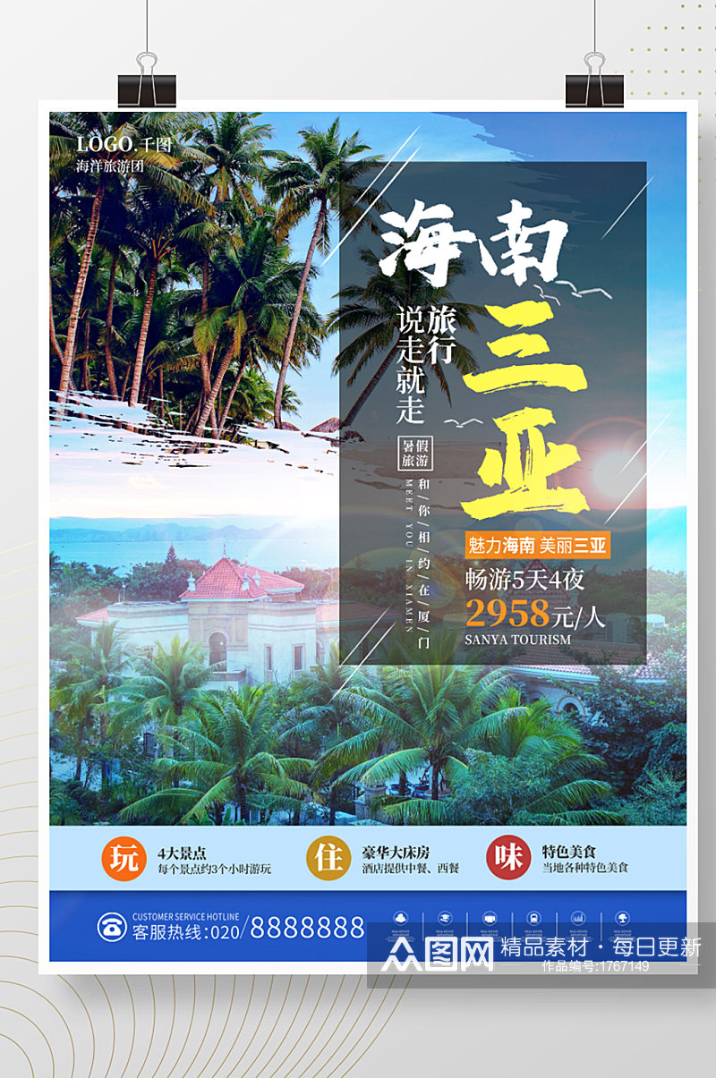 原创小清新三亚旅游宣传海报素材