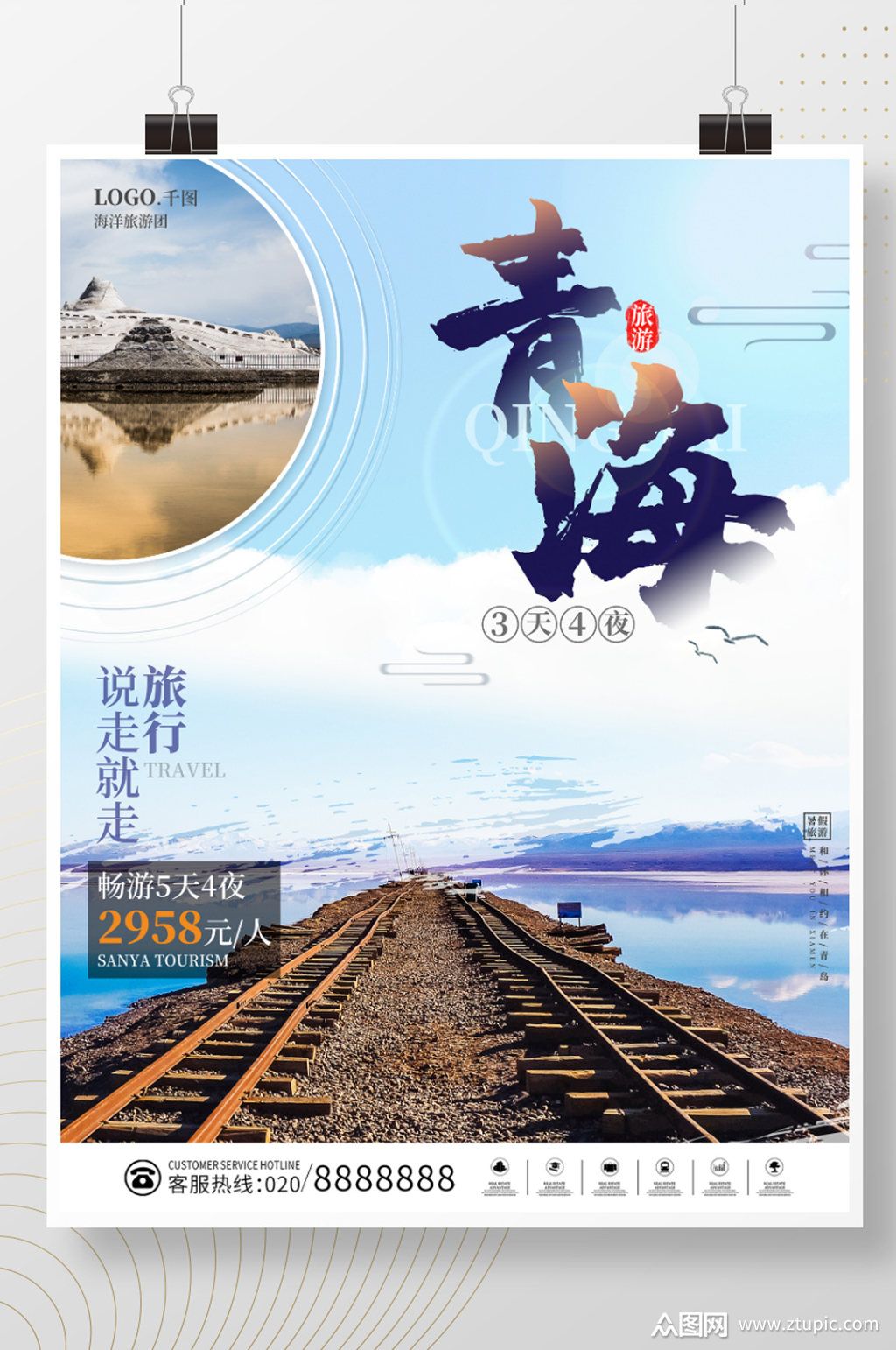 简约小清新青海旅游宣传海报