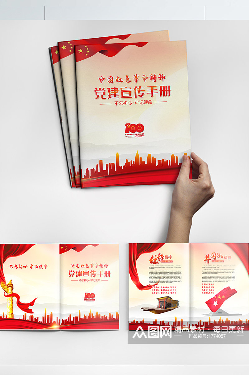 中国红色革命精神手册 党建画册素材