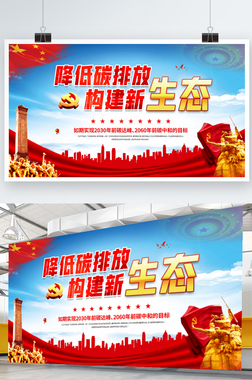 简约大气降低碳排放构建新生态展板海报素材