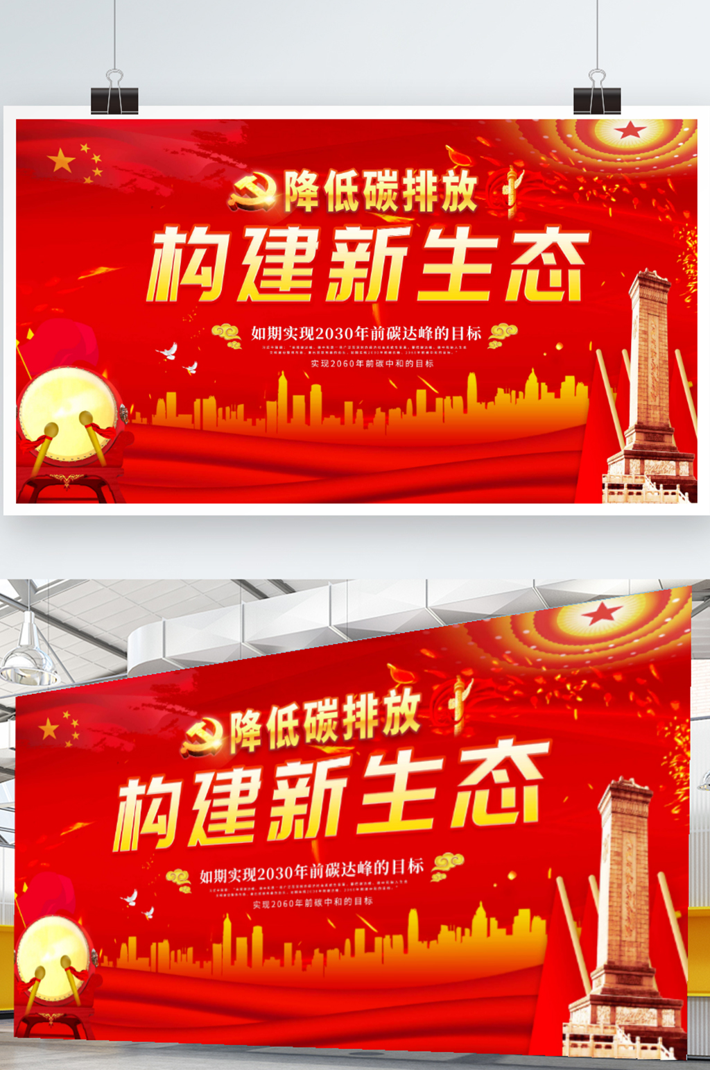 红色党建降低碳排放构建新生态展板海报素材
