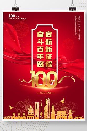 党建党百年红色飘带金粉喜庆背景海报展板