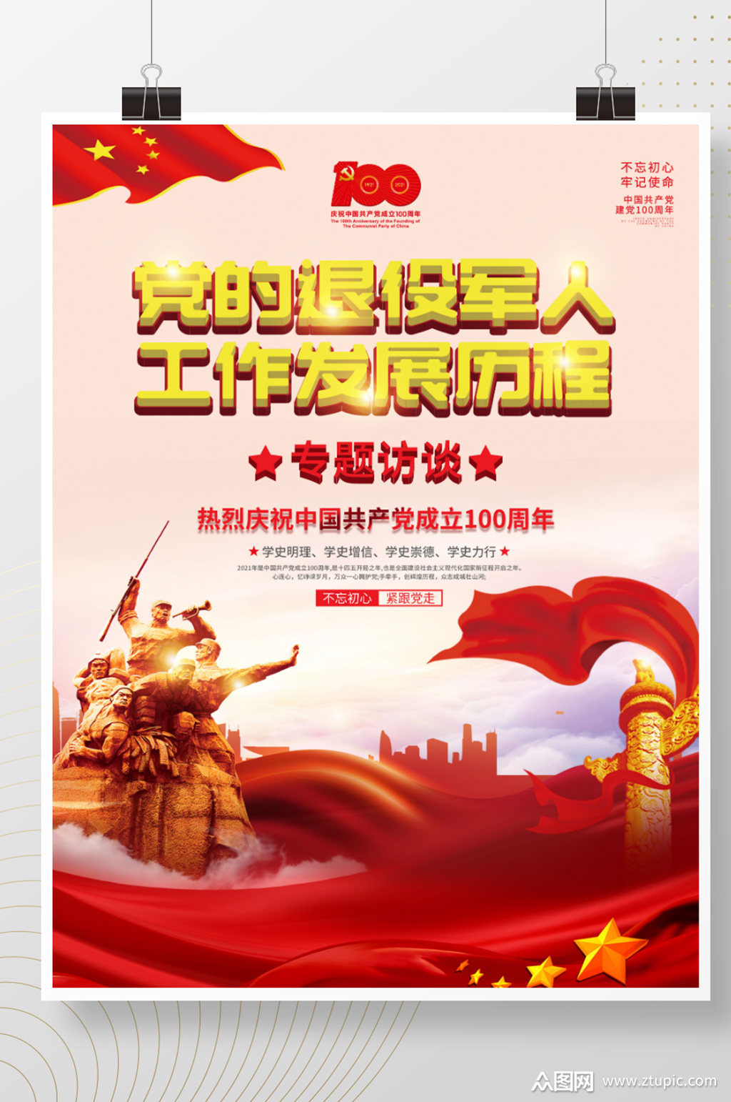 简约党的退役军人工作发展历程素材