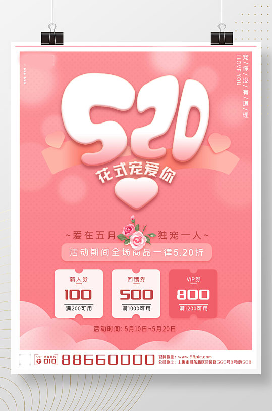 520情人节粉色浪漫宠爱电商促销商业海报