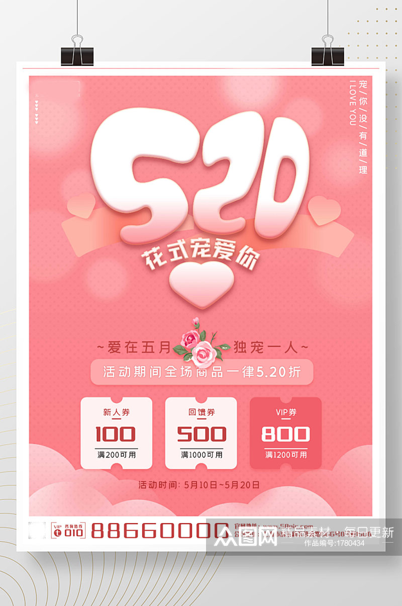 520情人节粉色浪漫宠爱电商促销商业海报素材