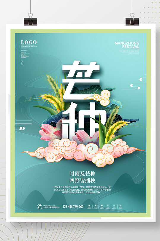 简约中国风二十四节气芒种主题字节日海报