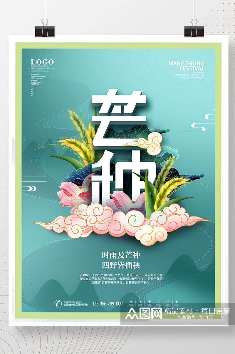 简约中国风二十四节气芒种主题字节日海报素材
