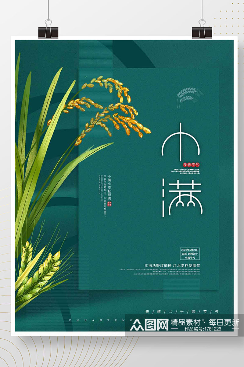 中国风传统二十四节气小满稻谷麦子海报素材