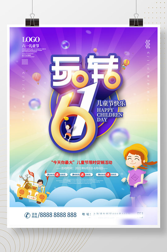 六一儿童节商场促销主题活动海报设计