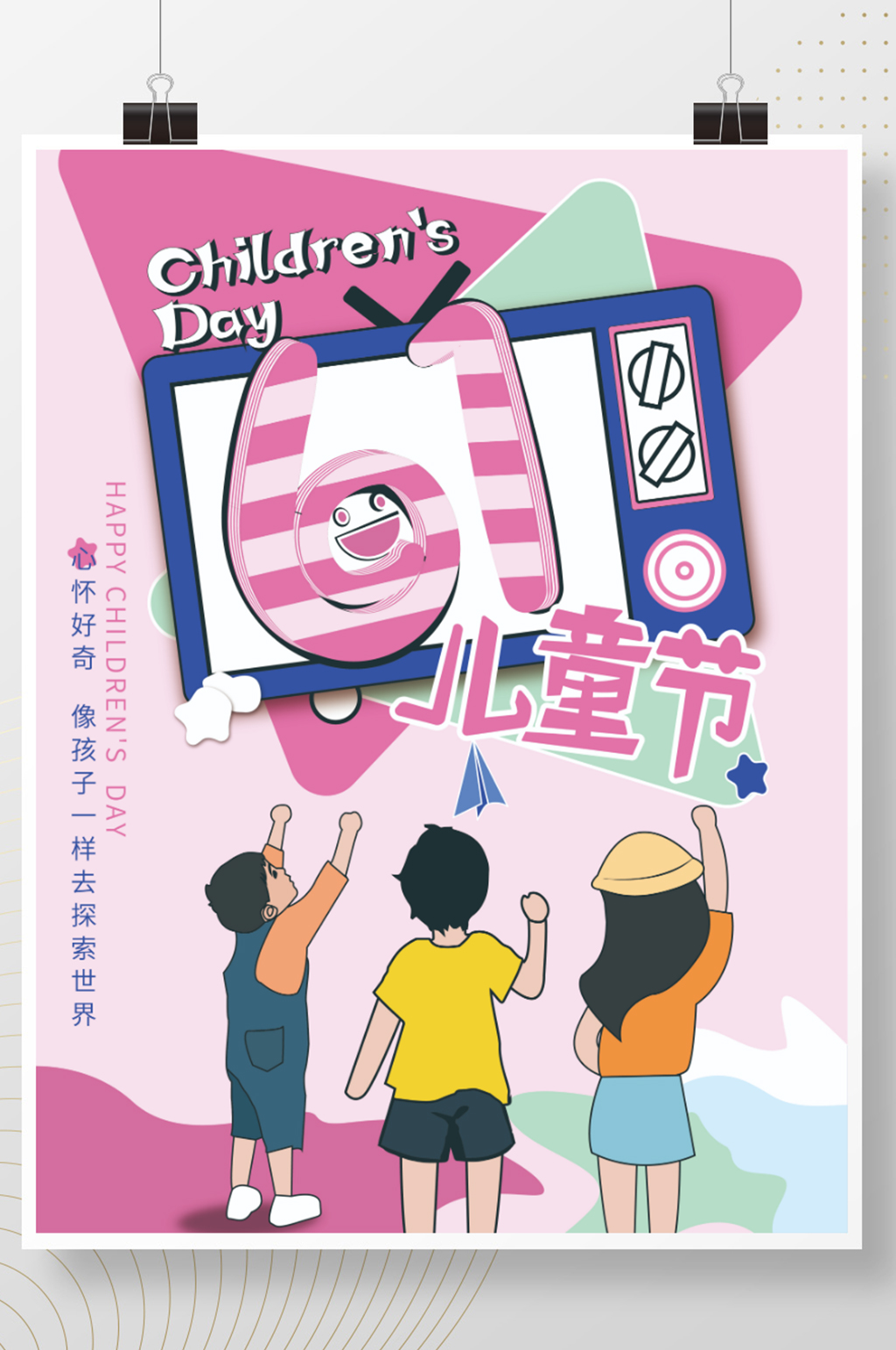 61儿童节插画海报素材