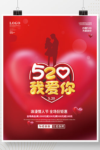 520浪漫告白爱情七夕情人节促销海报