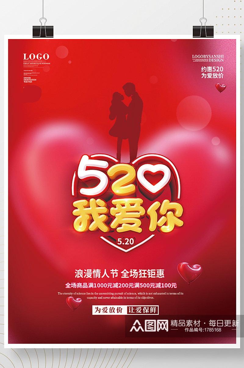 520浪漫告白爱情七夕情人节促销海报素材
