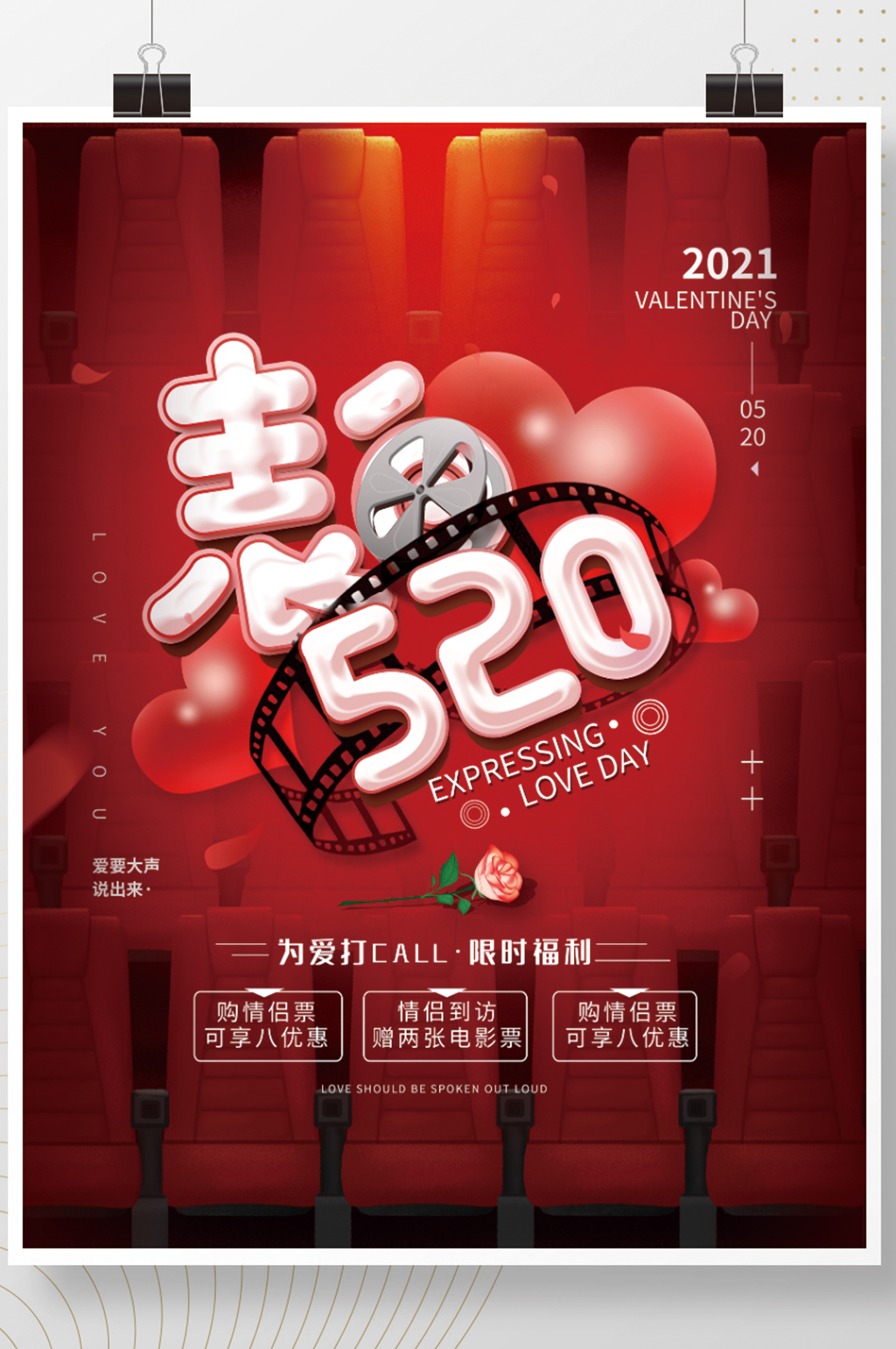 520表白日观影活动电影海报素材