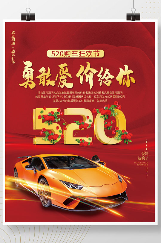 520情人节汽车促销海报打折活动背景素材