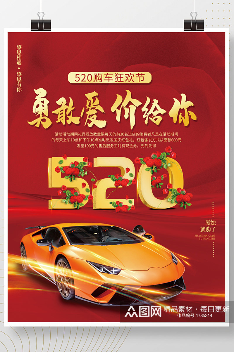 520情人节汽车促销海报打折活动背景素材素材