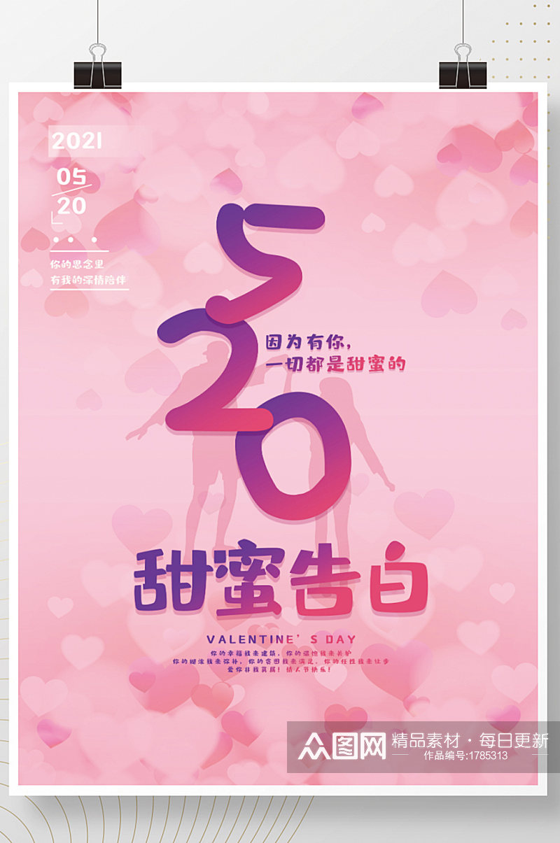 创意粉色520情人节甜蜜告白营销海报素材