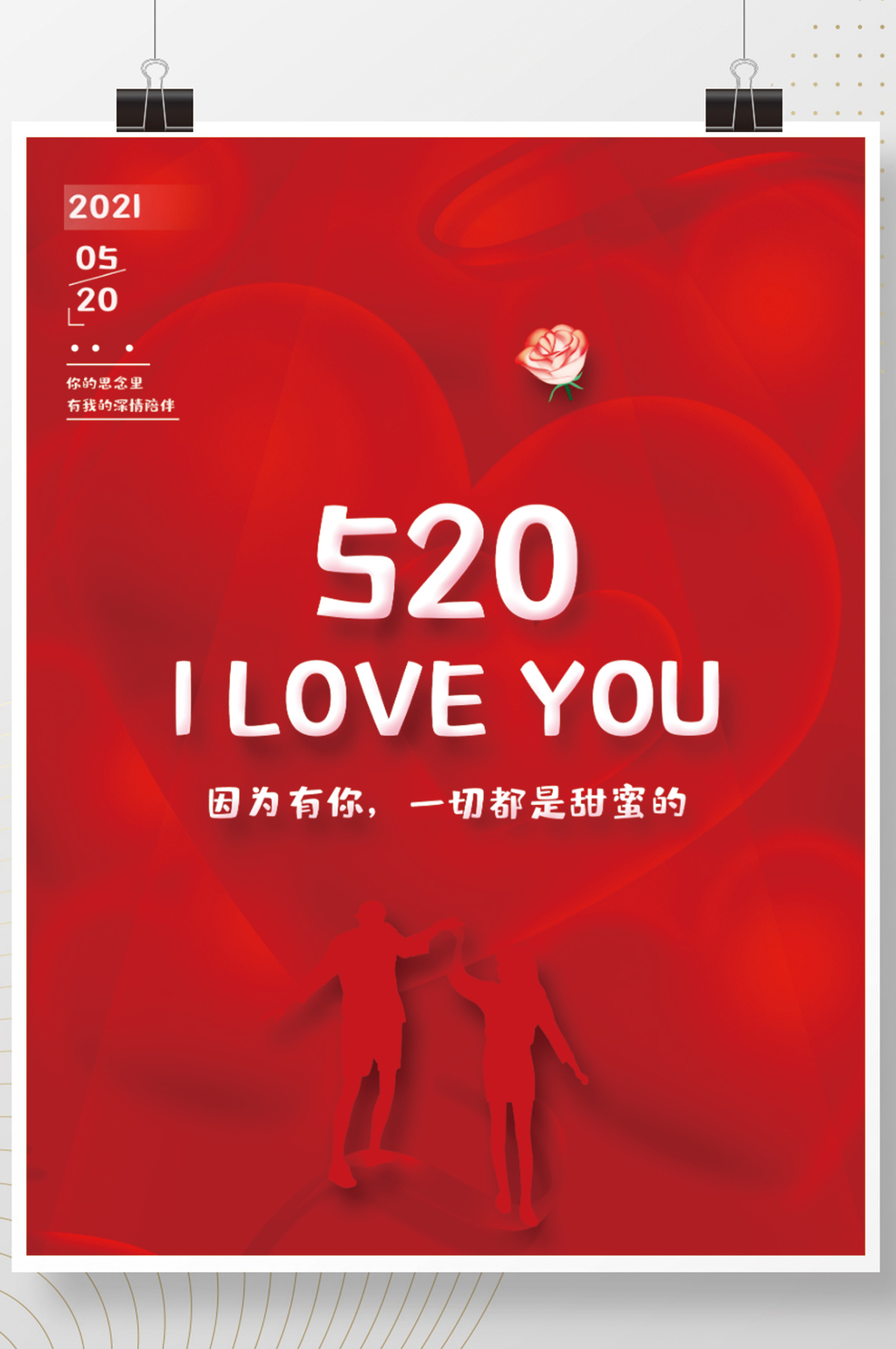 简约红色浪漫520情人节告白海报素材