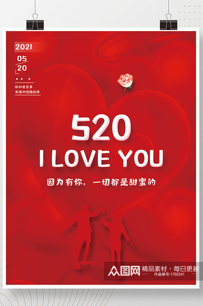简约红色浪漫520情人节告白海报素材