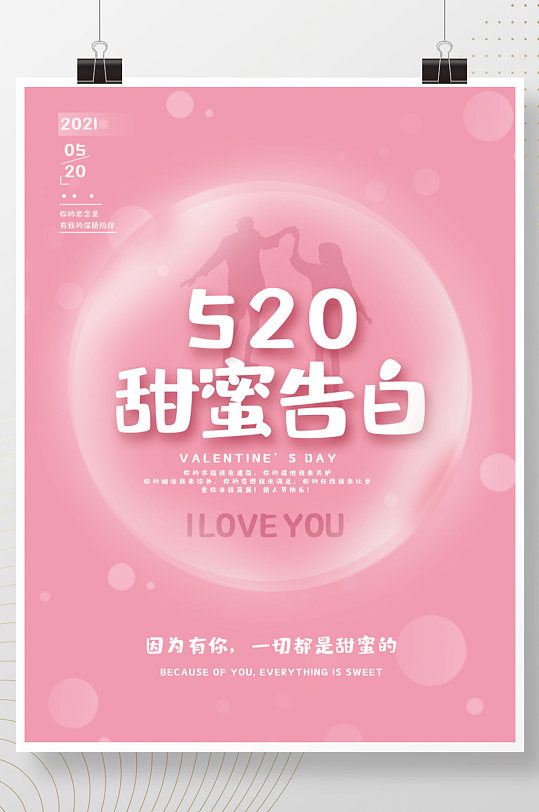 粉色温馨浪漫520情人节甜蜜告白唯美海报