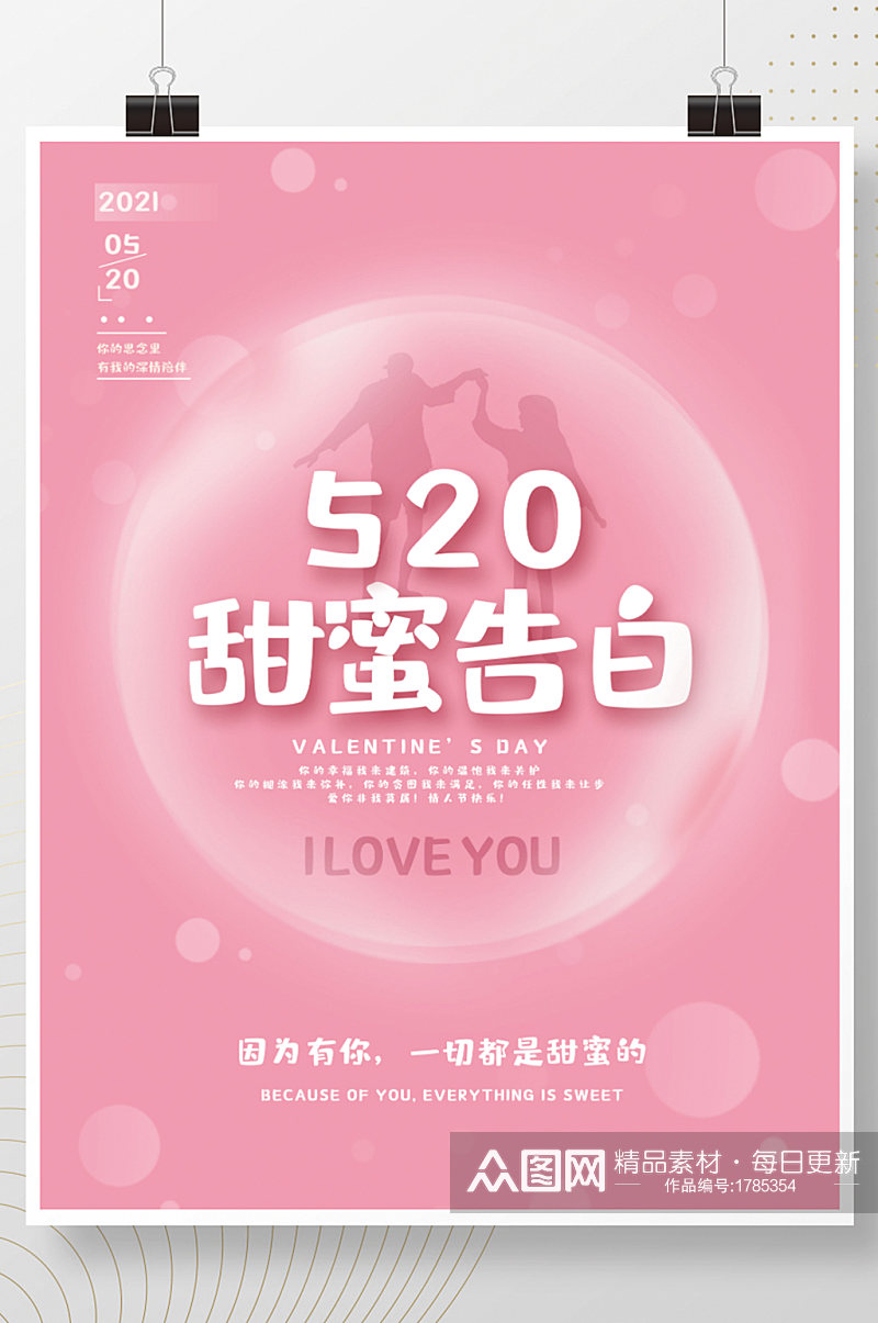 粉色温馨浪漫520情人节甜蜜告白唯美海报素材