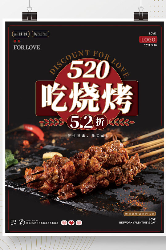 520烧烤美食烤串羊肉串打折促销海报